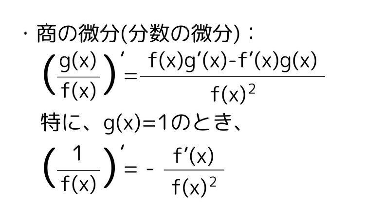 関数の商の微分