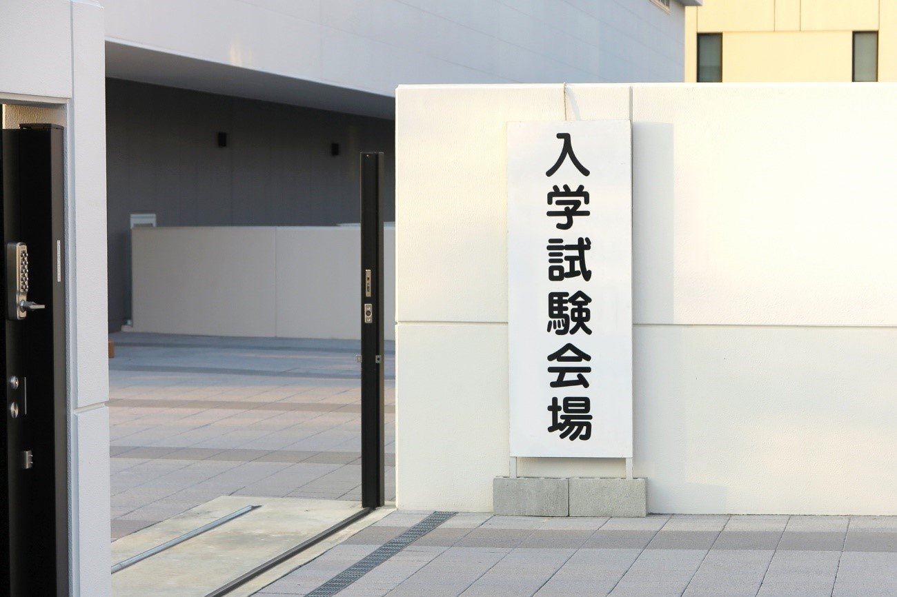 AO入試・推薦入試はどうなる?