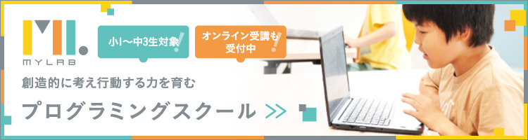 MYLAB|小中向けプログラミングスクール