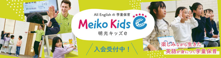 明光キッズe|楽しみながら、生きた英語が身につく学童保育・プリスクール