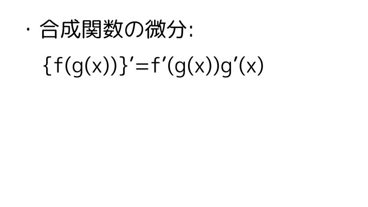 合成関数の微分