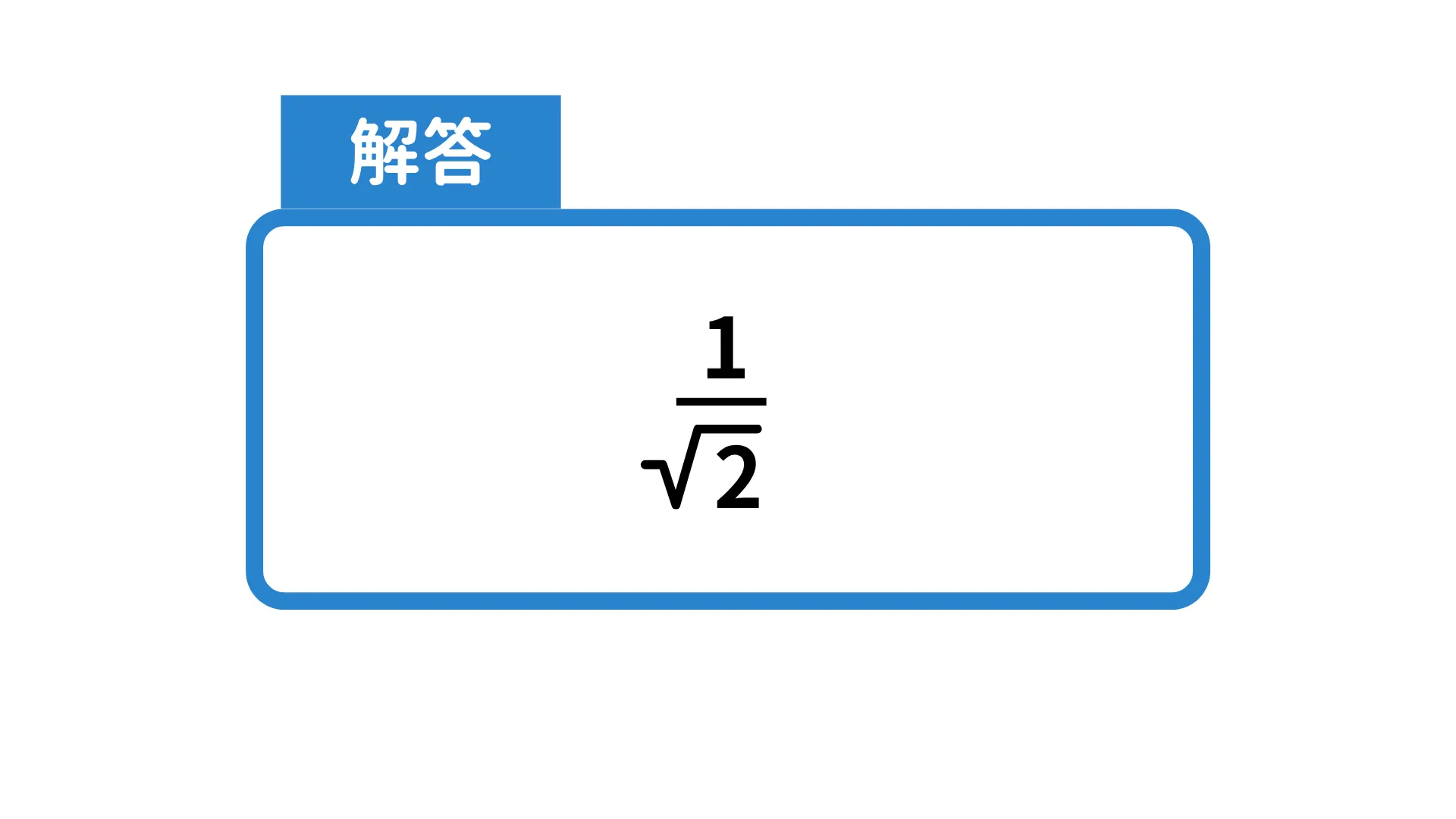 三角比_解答2