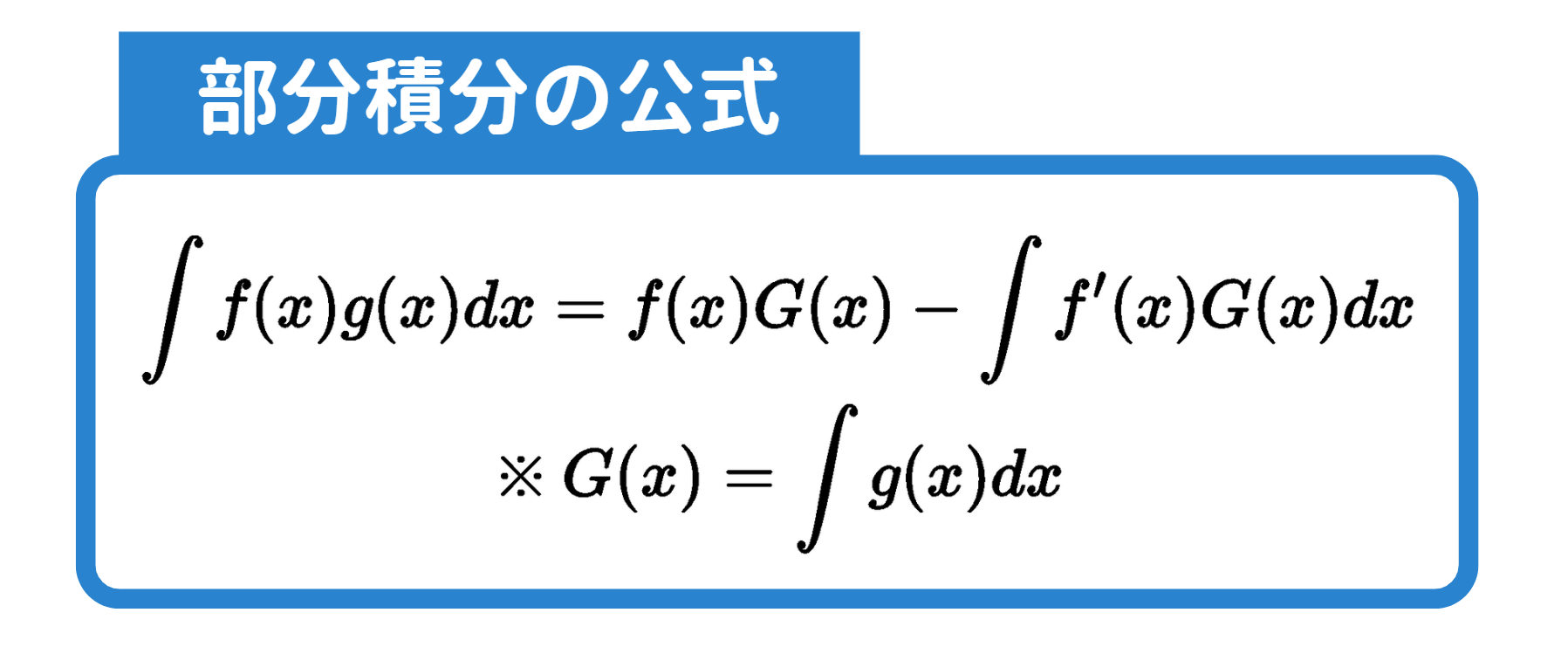 部分積分_1.png