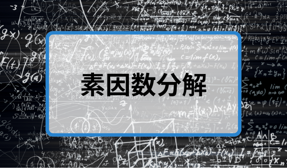 ノーマル素因数分解.png