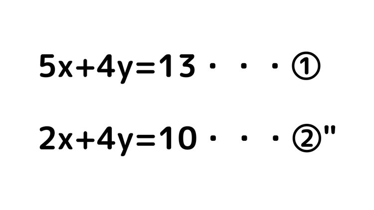 連立方程式8
