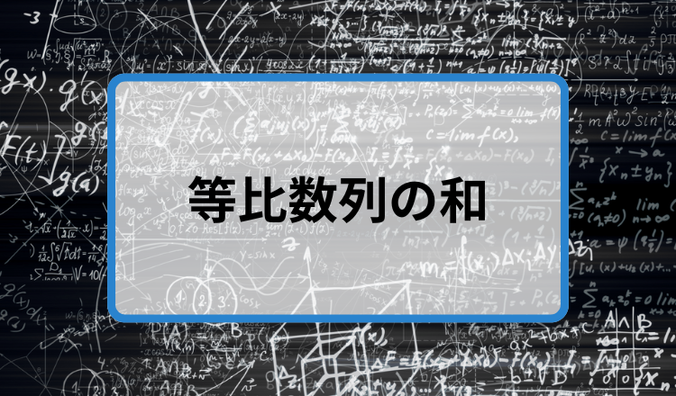 等比数列は簡単！一般項や和の公式を1から解説します