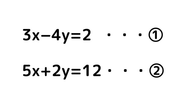 連立方程式24