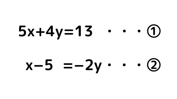 連立方程式4