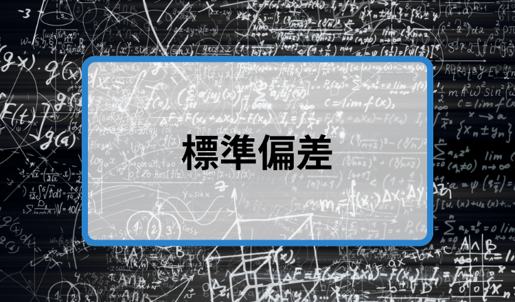 標準偏差_main.png