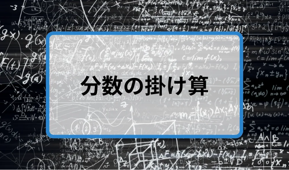 分数の掛け算