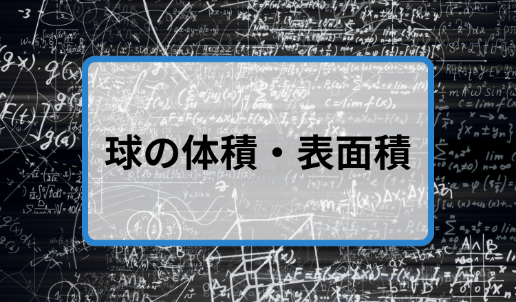 球の体積・表面積の求め方！公式や覚え方、なぜそうなるかを徹底解説！
