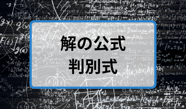 【簡単】二次方程式の解の公式と、判別式についてやさしく解説します！