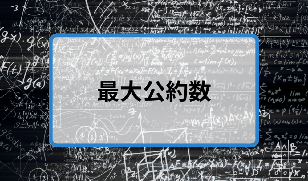最大公約数通常.png