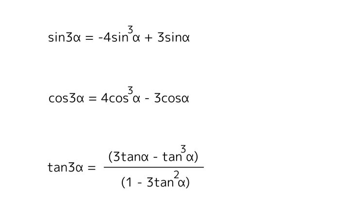3倍角の公式