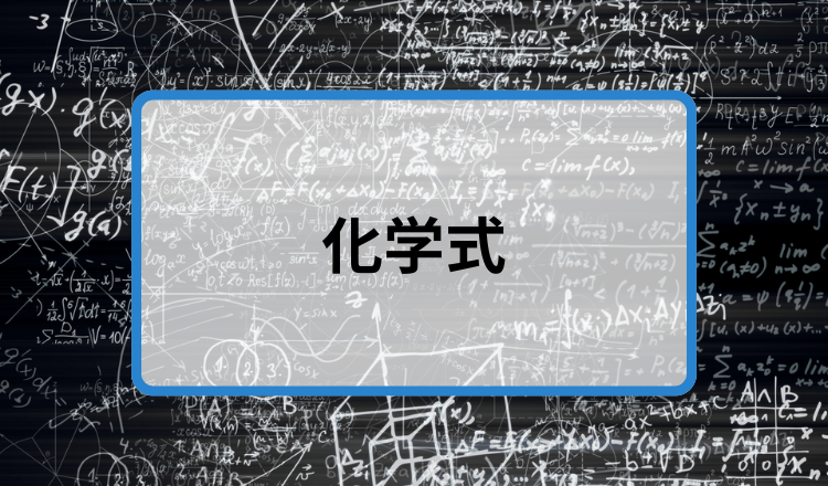 化学式サムネ.png