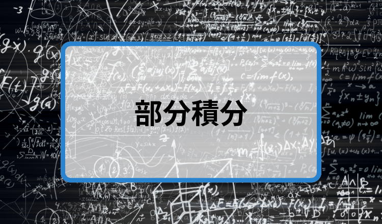 部分積分_main.png