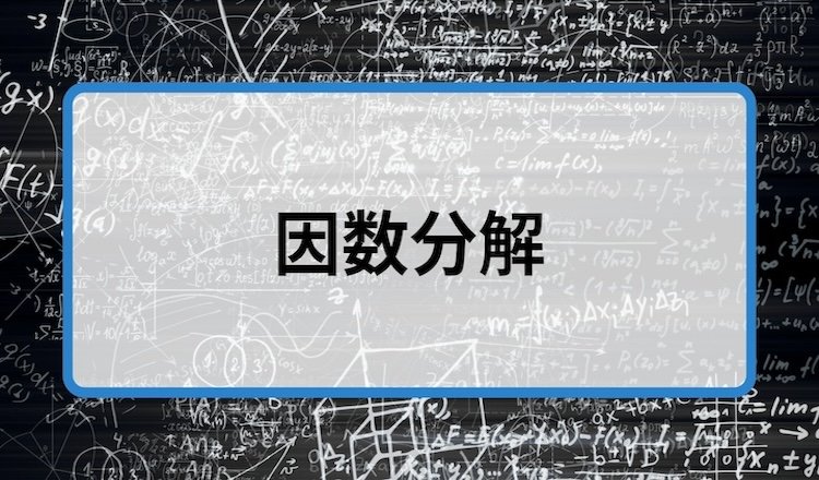 因数分解はなぜ必要？因数分解の意味とやり方、公式を1から解説！