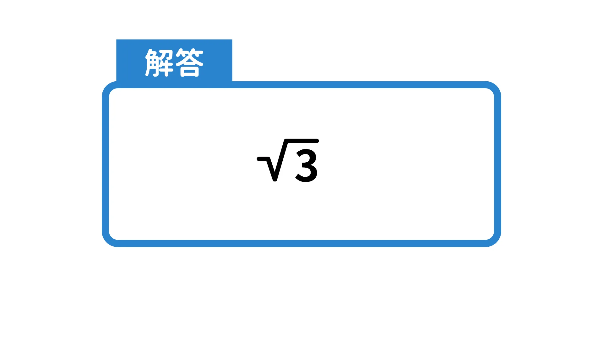 三角比_解答3