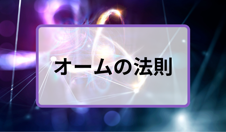 オームの法則_main.png