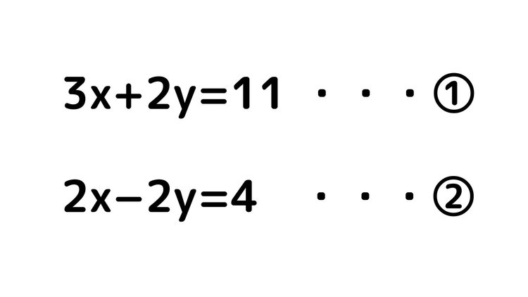 連立方程式1