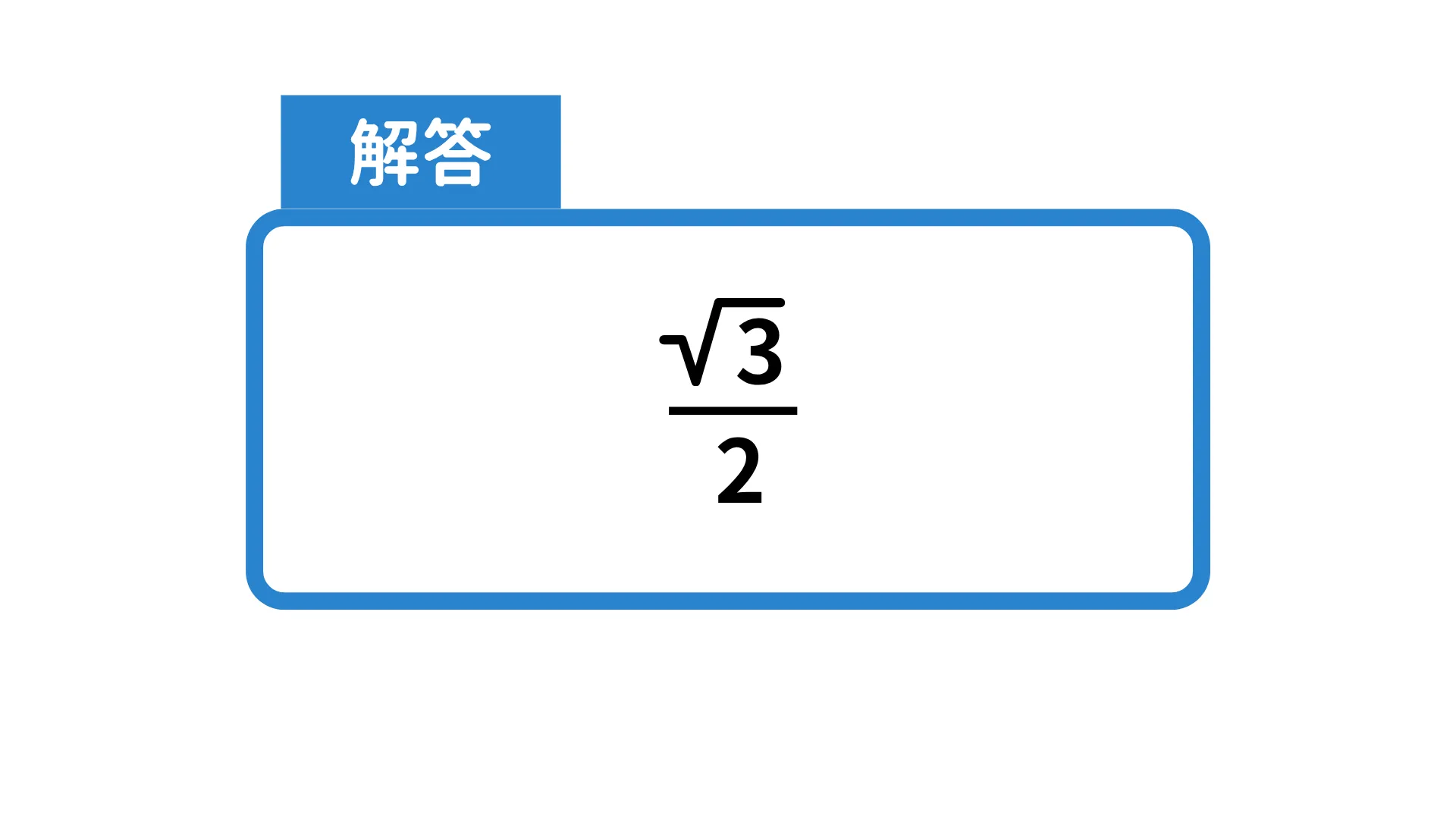 三角比_解答4