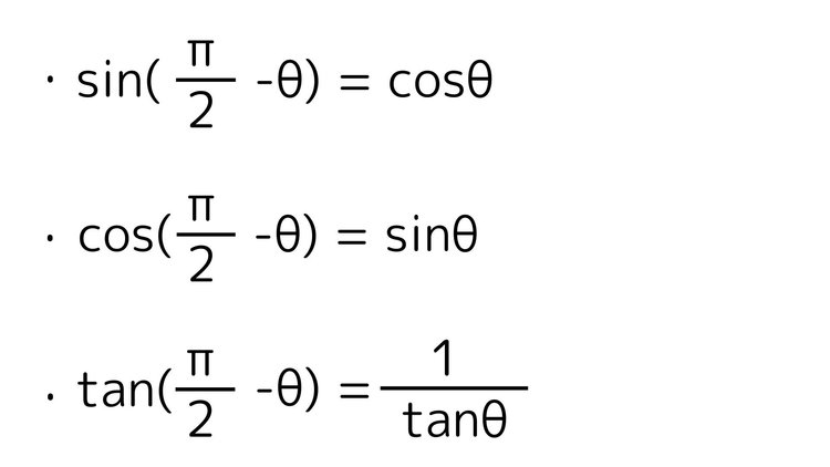 π/2-θの三角比
