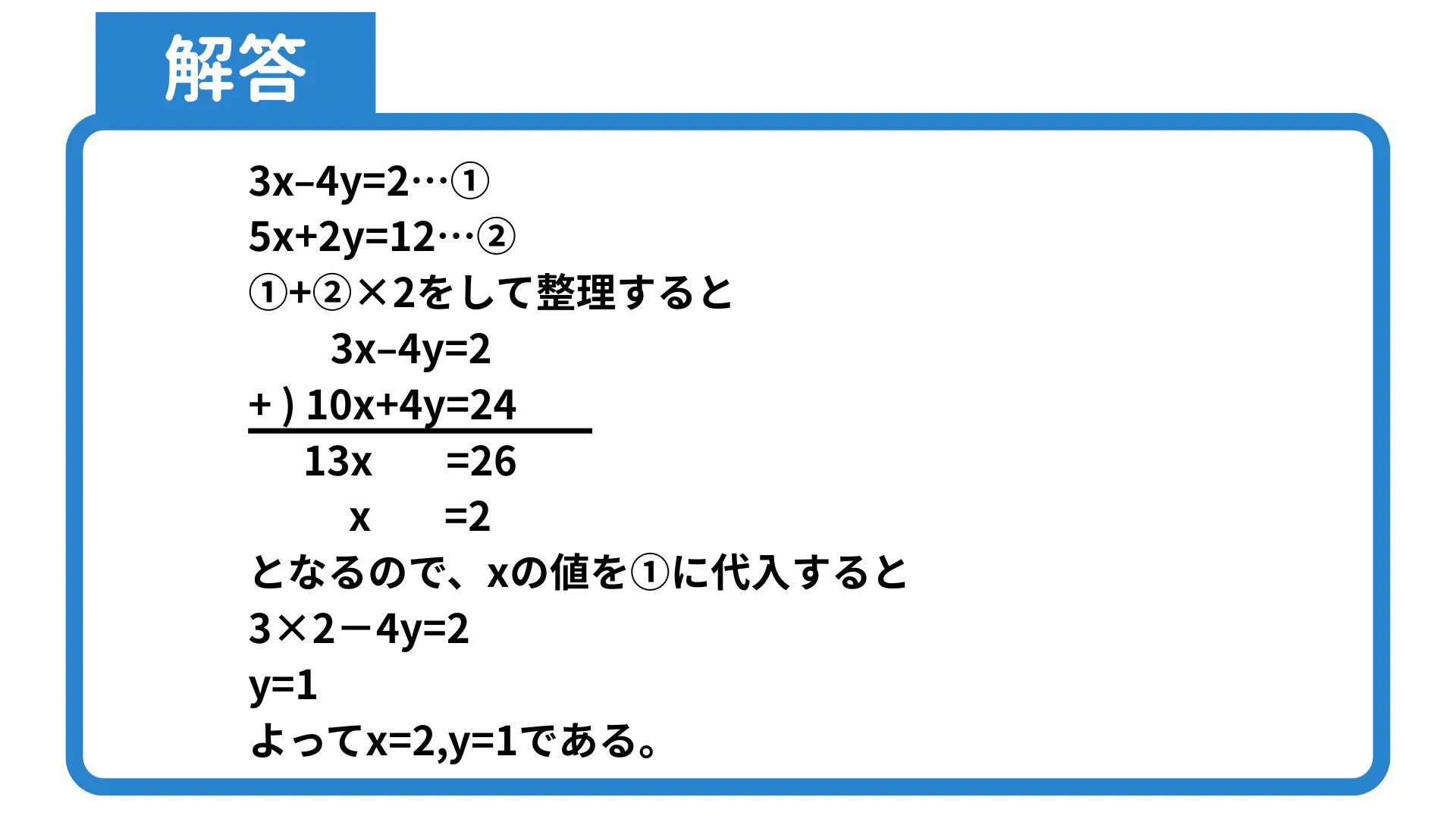 連立方程式_解答1