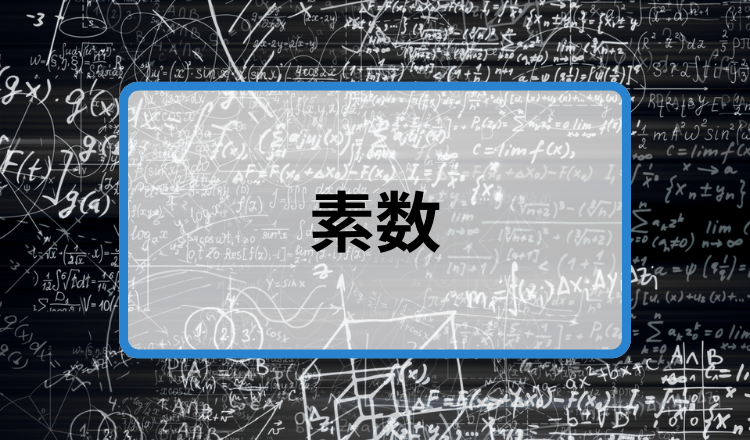 素数とは○○です！覚えておくべき素数一覧や素数の判定法を紹介！