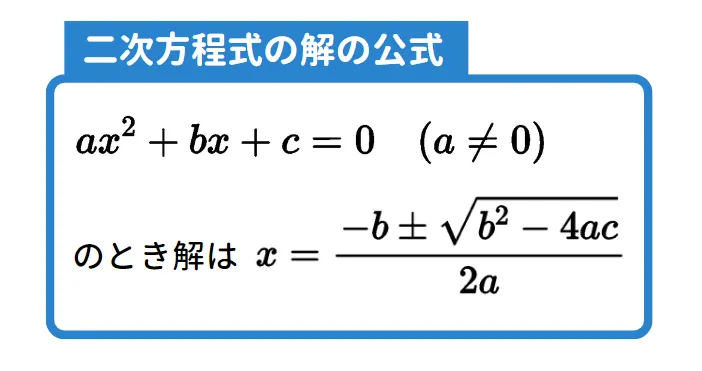 二次方程式の解の公式