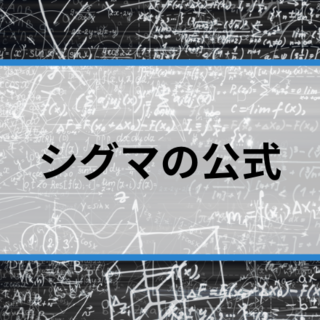 数学B】Σ(シグマ)の定義や使い方、公式と計算方法を1から解説！ | 明光