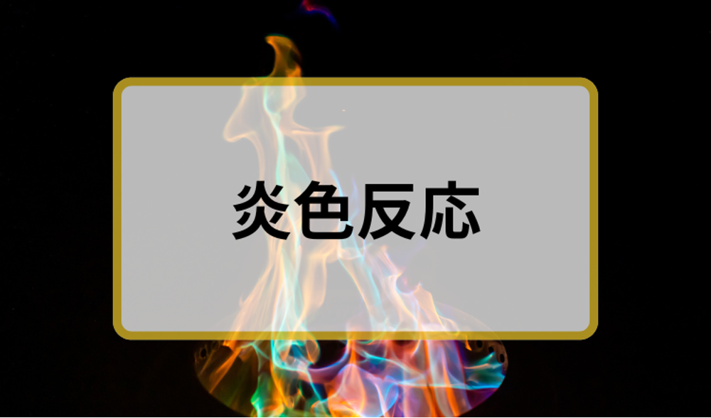 炎色反応-通常.png