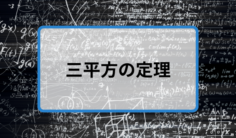 三平方の定理（ピタゴラスの定理）とは？計算の仕方と証明をやさしく解説！