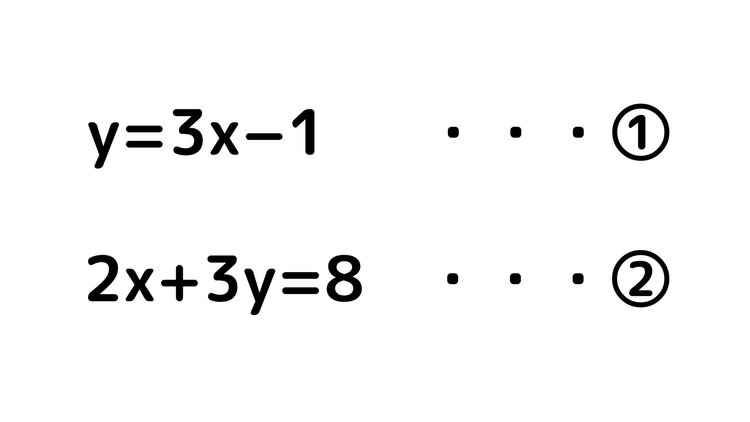 連立方程式13
