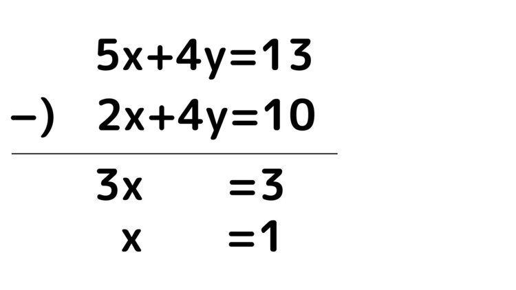 連立方程式7