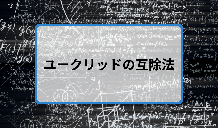 ユークリッドサムネ.png