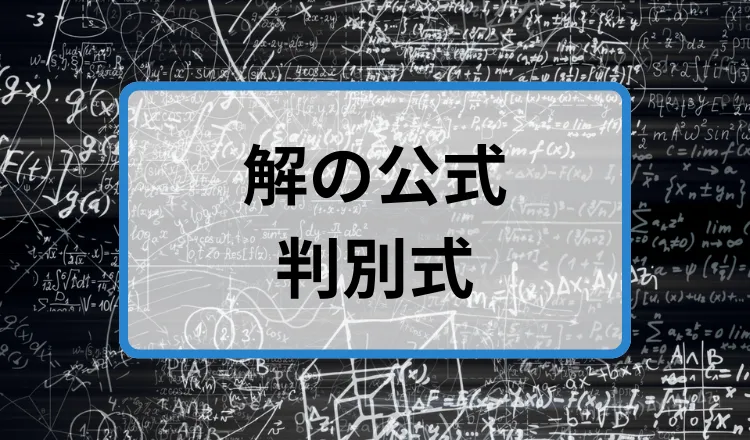 解の公式・判別式