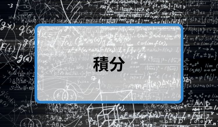 積分サムネ.png