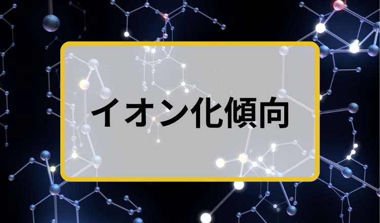 イオン化傾向.png