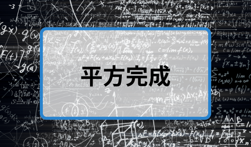 平方完成のやり方を簡単解説！平方完成の意味や使いどころ、練習問題を紹介！