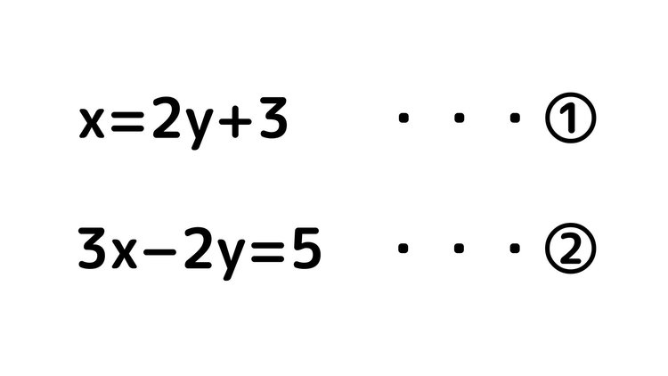 連立方程式10
