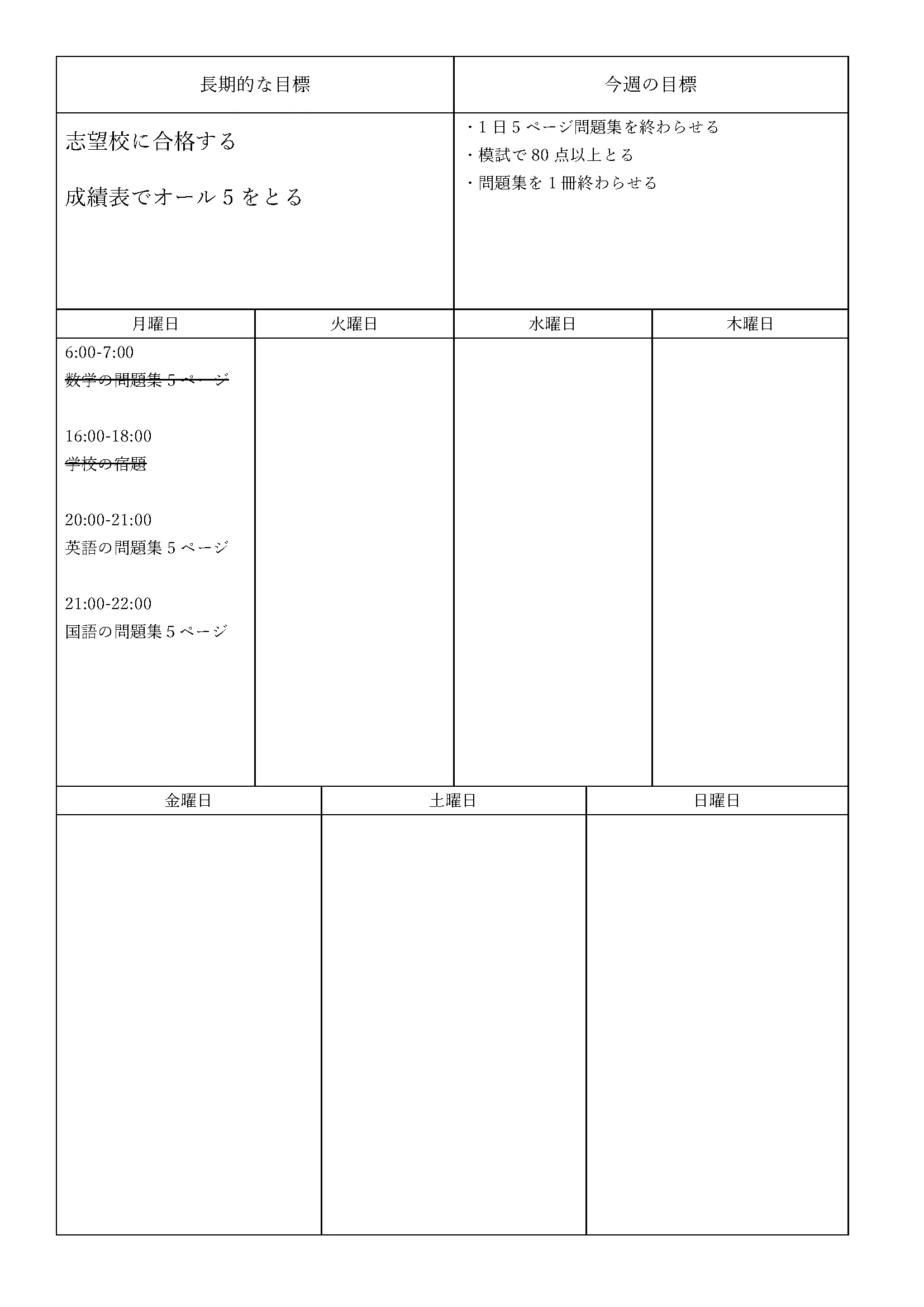 勉強計画表例