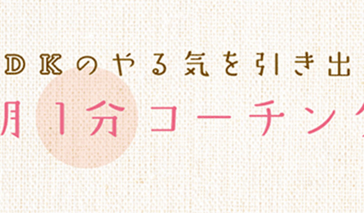 やる気を引き出す 思春期1分コーチング：第5回