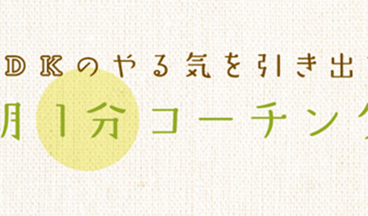 やる気を引き出す 思春期1分コーチング：第4回