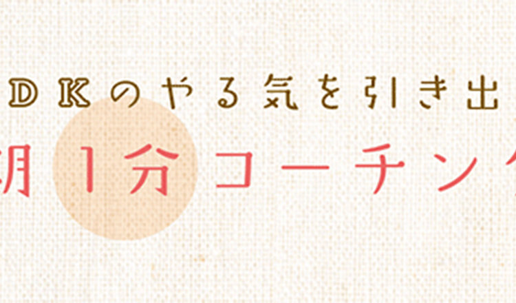 やる気を引き出す 思春期1分コーチング：第3回