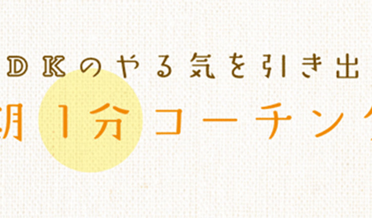 やる気を引き出す 思春期1分コーチング：第1回