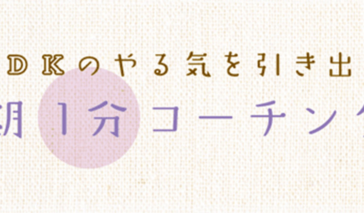 やる気を引き出す 思春期1分コーチング：第2回