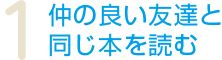 1.仲の良い友達と同じ本を読む