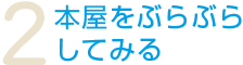 2.本屋をぶらぶらしてみる