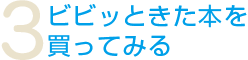 3.ビビッときた本を買ってみる