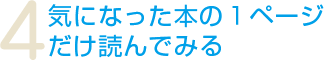 4.気になった本の１ページだけ読んでみる